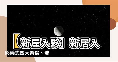 入伙|【新屋入伙】新居入伙儀式四大習俗、流程及新居清潔步驟 